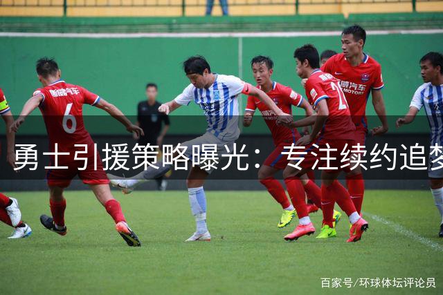 勇士引援策略曝光：专注续约追梦 放弃今夏大鱼争夺战